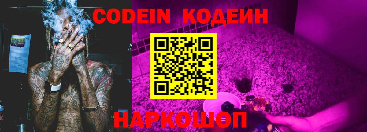 Кодеин Purple Drank  Вход с VPN  Зерноград  Кодеиновый сироп Lean напиток Lean (лин) 